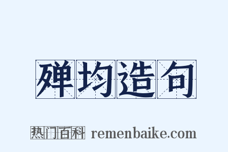 殚均造句是什么意思的图片